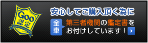 安心してご購入頂く為に、全車第三者機関の鑑定書をお付けしています！goo認定