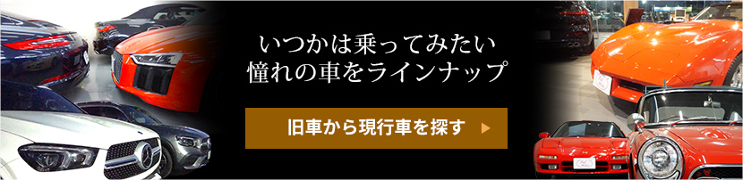 いつかは乗ってみたい
	憧れの車をラインナップ　旧車から現行車を探す