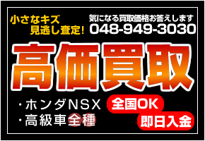 高価買取NSX