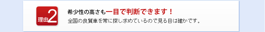 希少性の高さも一目で判断できます！
全国の良質車を常に探し求めているので見る目は確かです。
