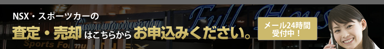 NSX・スポーツカーの査定・売却はこちらからお申込みください。メール24時間
受付中！
