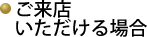 ご来店いただける場合