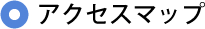 アクセスマップ