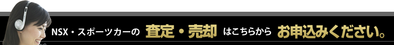 NSX・スポーツカーの査定・売却はこちらからお申込みください。メール24時間
受付中！
