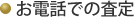 お電話での査定