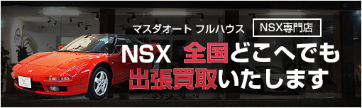 マスダオートフルハウス（NSX専門店）NSX全国どこへでも出張買取いたします