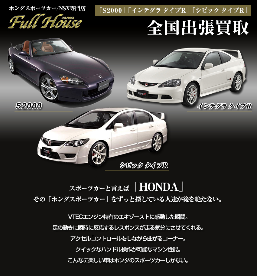 マスダオート フルハウス(ホンダスポーツカー/NSX専門店）「S2000」「インテグラ タイプR」「シビック タイプR」
全国出張買取