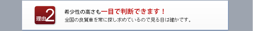 希少性の高さも一目で判断できます！
全国の良質車を常に探し求めているので見る目は確かです。
