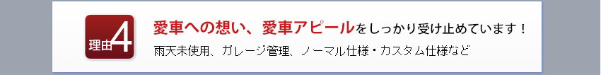 愛車への想い、愛車アピールをしっかり受け止めています！
雨天未使用、ガレージ管理、ノーマル仕様・カスタム仕様など
