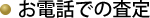 お電話での査定