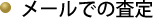 メールでの査定