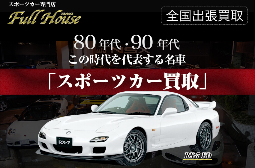 公式 80年代 90年代を代表する スポーツカー買取 マスダオート フルハウス ソアラ Gto スープラ ランサーエボリューション スカイライン Gt R Rx 7 Fc Fd インプレッサ