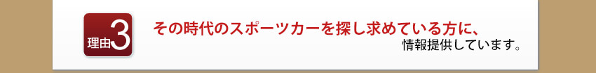 その時代のスポーツカーを探し求めている方に、情報提供しています！
