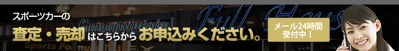 スポーツカーの査定・売却はこちらからお申込みください。メール24時間
受付中！
