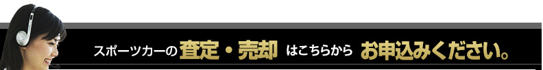 スポーツカーの査定・売却はこちらからお申込みください。メール24時間
受付中！
